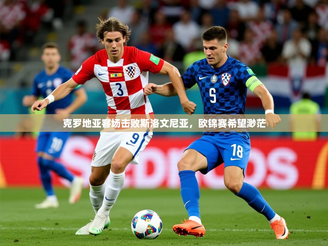 克罗地亚客场击败斯洛文尼亚，欧锦赛希望渺茫  第4张