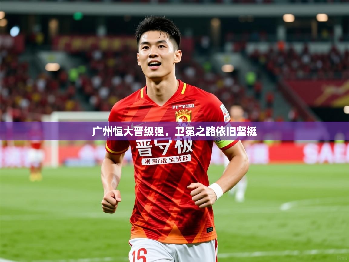 广州恒大晋级强，卫冕之路依旧坚挺  第1张