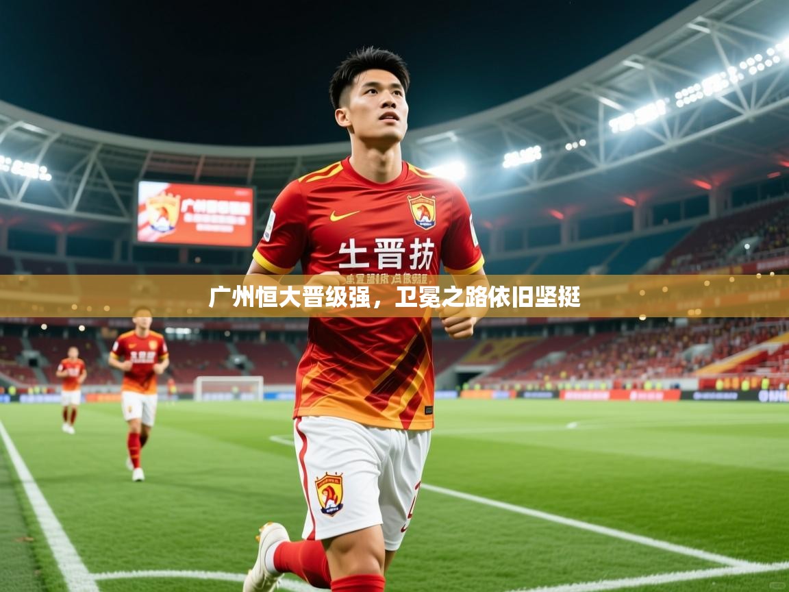 广州恒大晋级强，卫冕之路依旧坚挺  第3张