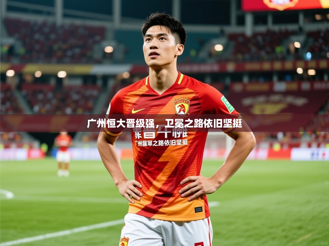 广州恒大晋级强，卫冕之路依旧坚挺  第2张
