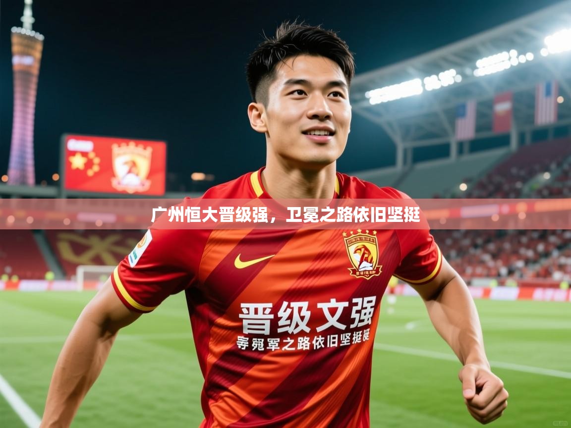 广州恒大晋级强，卫冕之路依旧坚挺  第4张