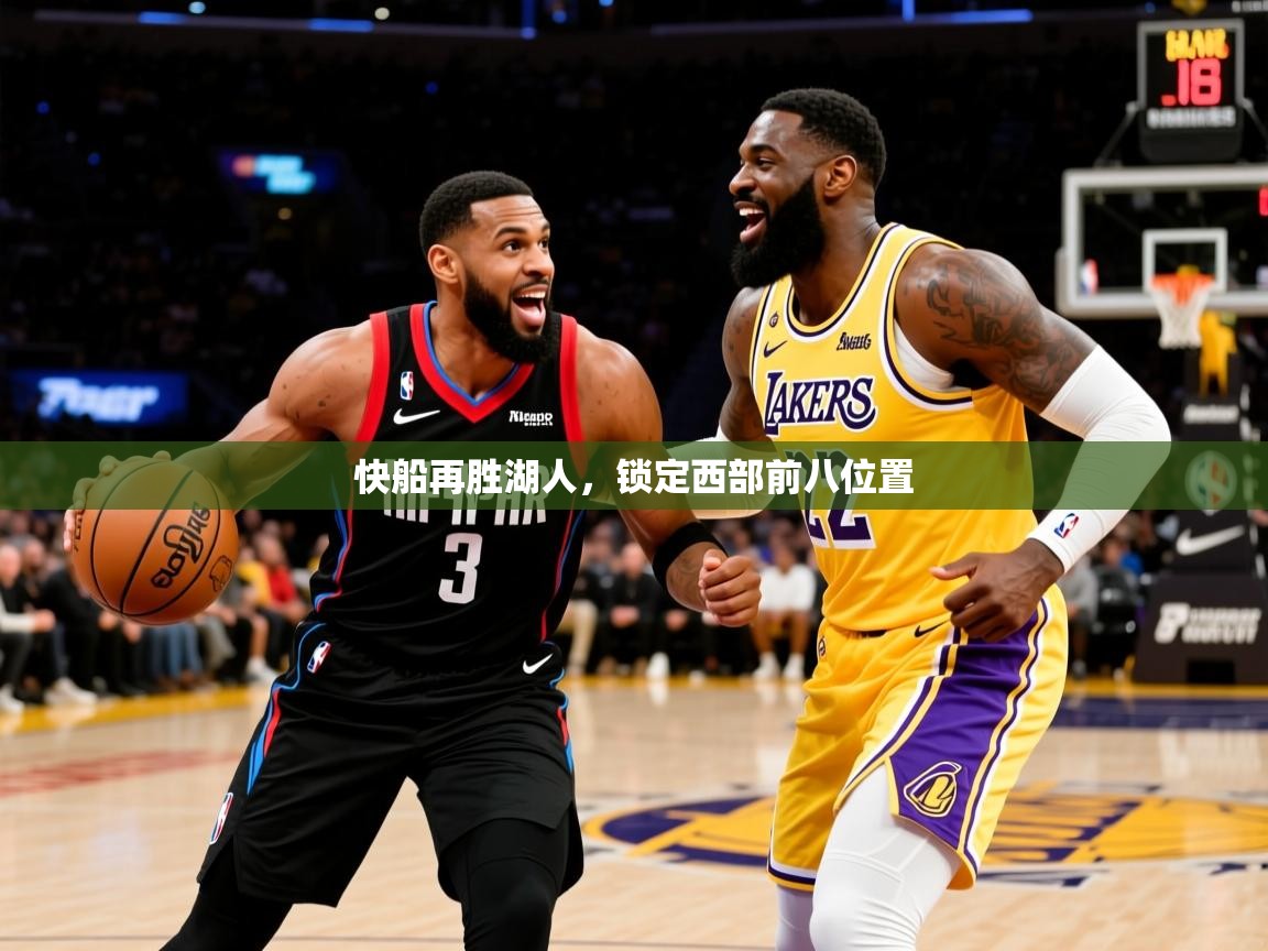 快船再胜湖人，锁定西部前八位置  第1张