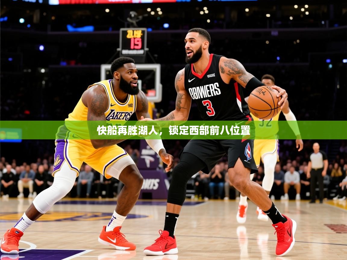 快船再胜湖人，锁定西部前八位置  第2张