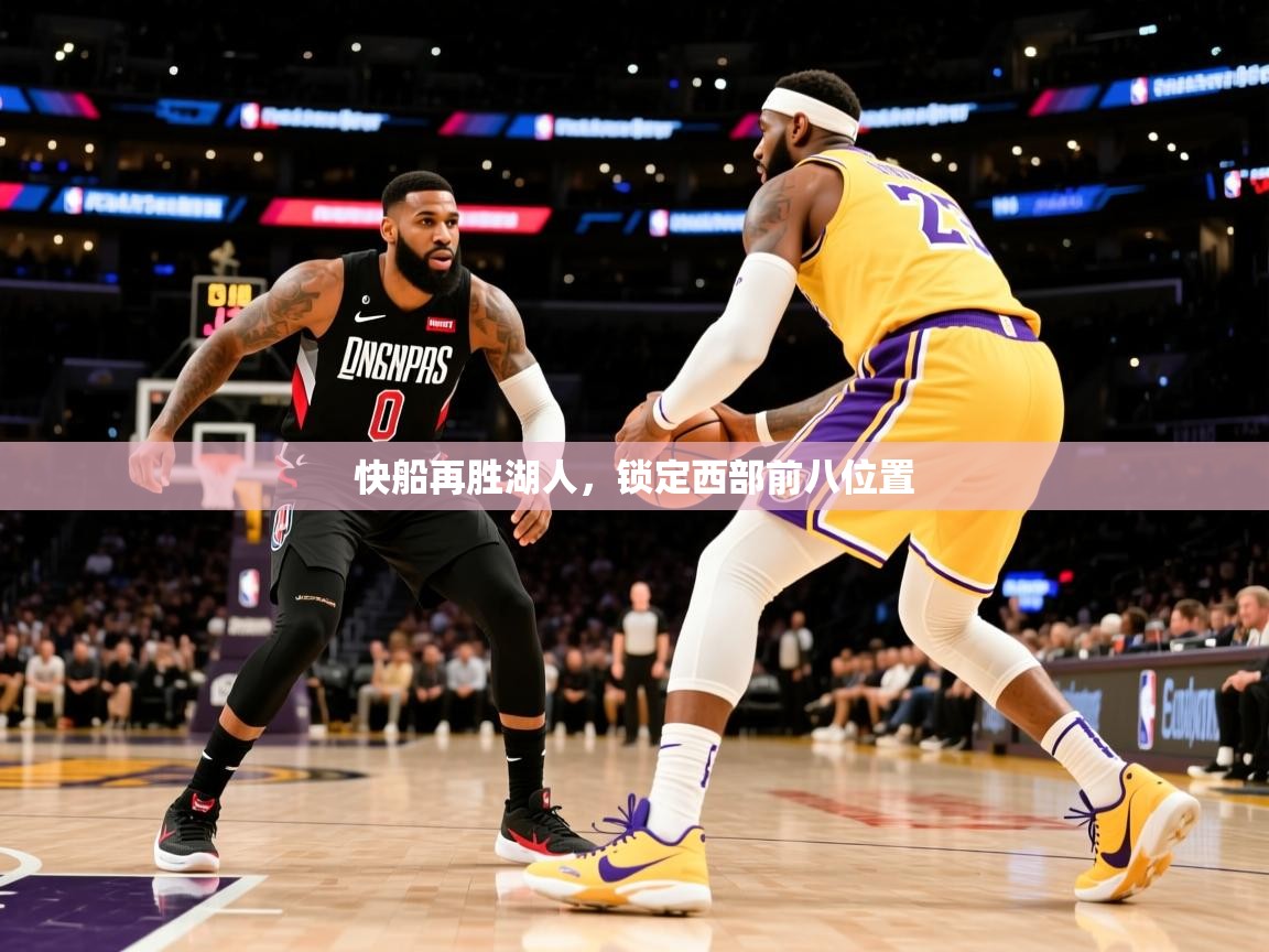 快船再胜湖人，锁定西部前八位置  第3张