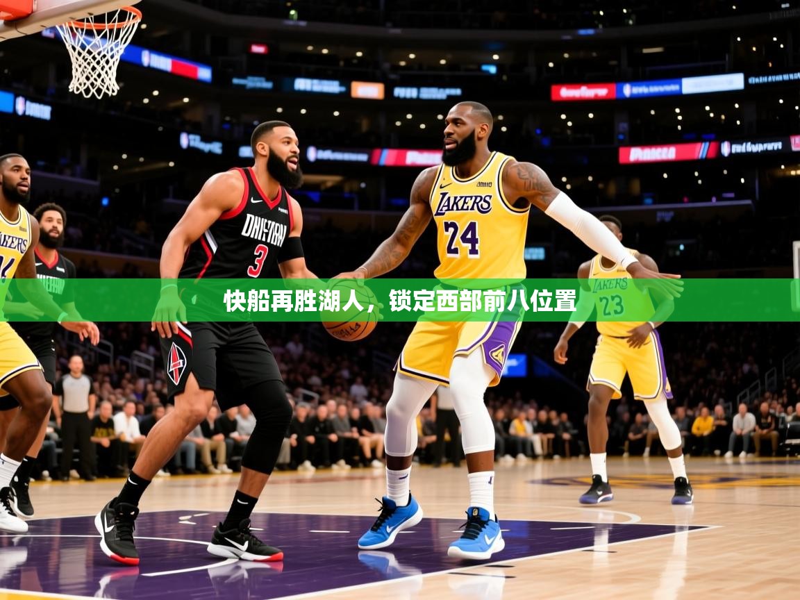 快船再胜湖人，锁定西部前八位置  第4张