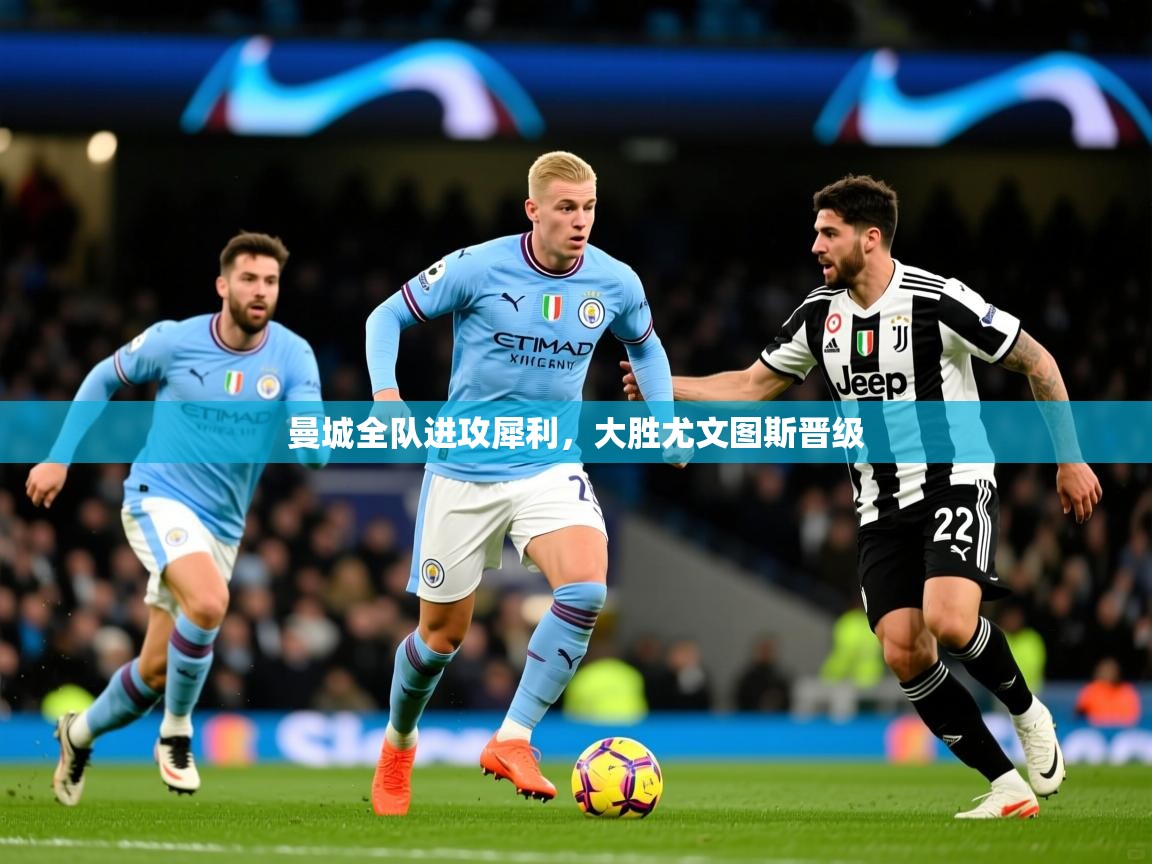 曼城全队进攻犀利，大胜尤文图斯晋级  第1张