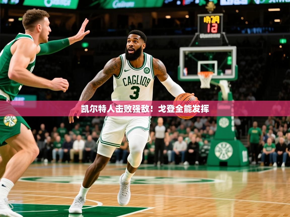 凯尔特人击败强敌！戈登全能发挥  第1张