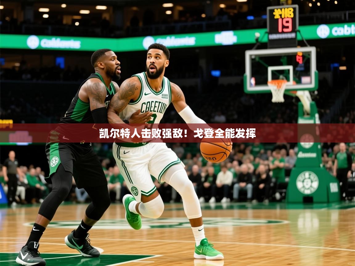 凯尔特人击败强敌！戈登全能发挥  第2张