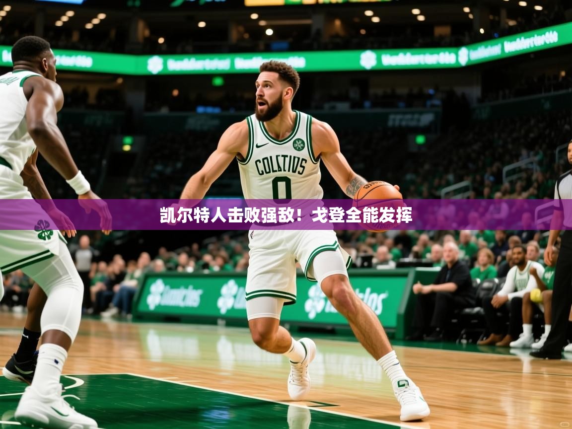 凯尔特人击败强敌！戈登全能发挥  第3张