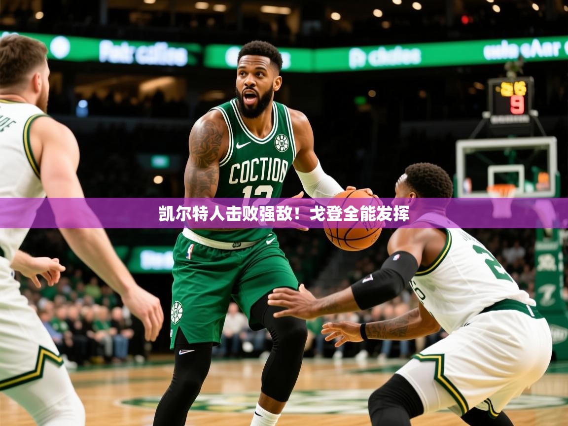 凯尔特人击败强敌！戈登全能发挥  第4张