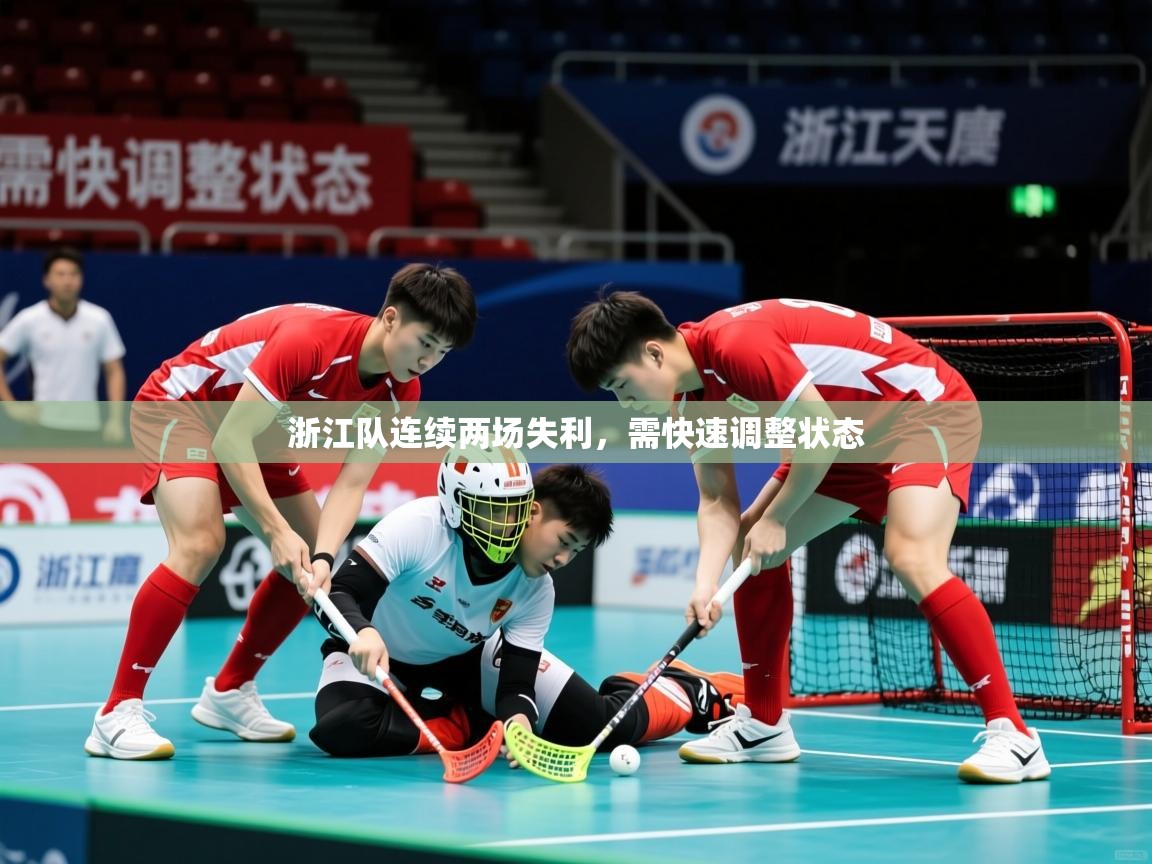 浙江队连续两场失利，需快速调整状态  第1张
