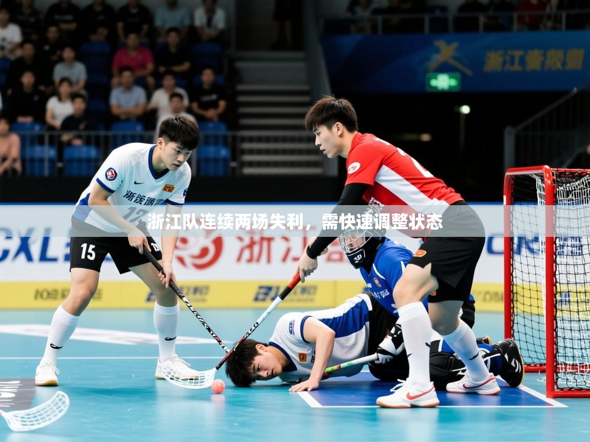 浙江队连续两场失利，需快速调整状态  第2张