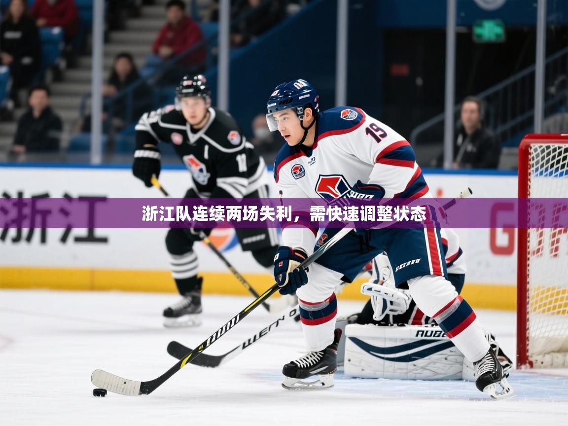 浙江队连续两场失利，需快速调整状态  第3张