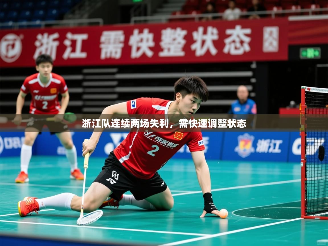 浙江队连续两场失利，需快速调整状态  第4张