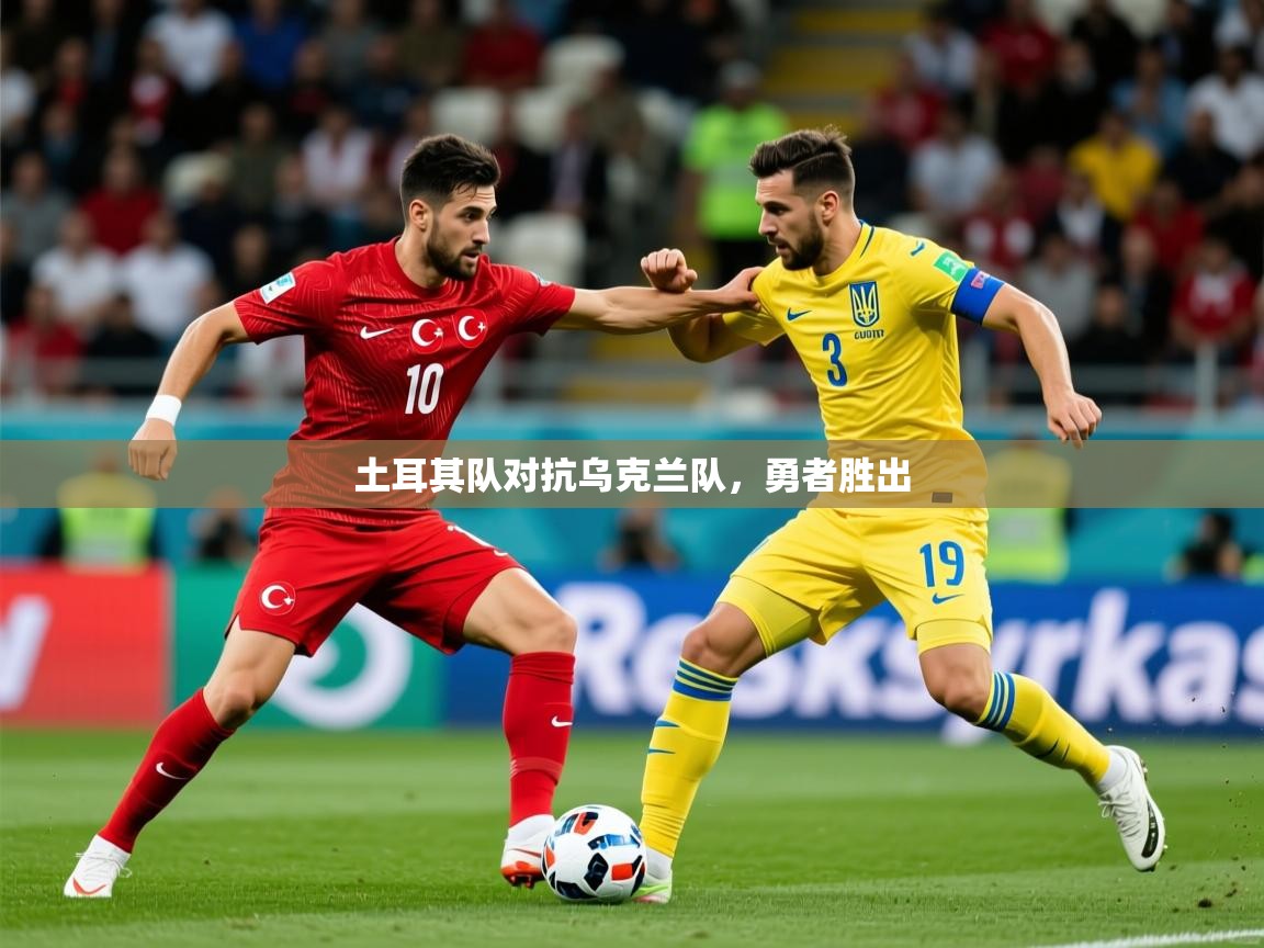 土耳其队对抗乌克兰队，勇者胜出  第3张