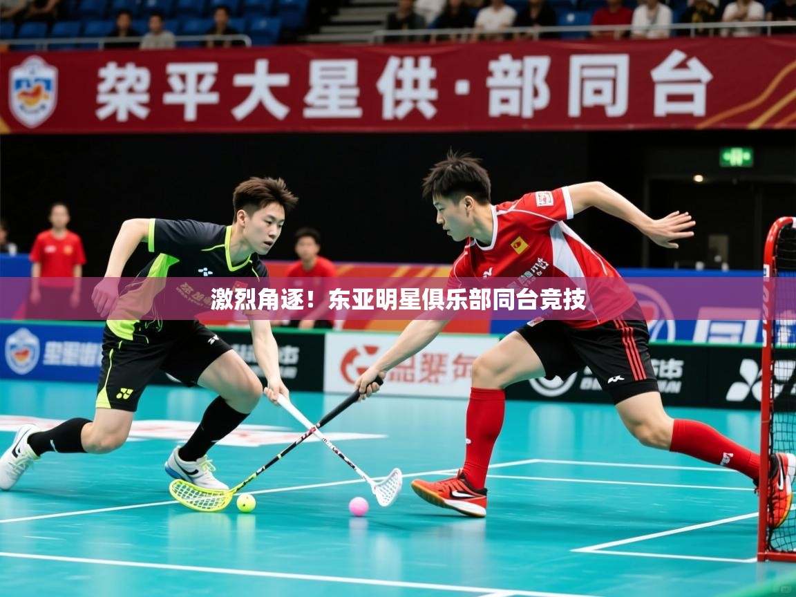 激烈角逐!东亚明星俱乐部同台竞技 第1张