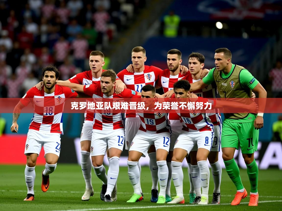 克罗地亚队艰难晋级,为荣誉不懈努力 第2张
