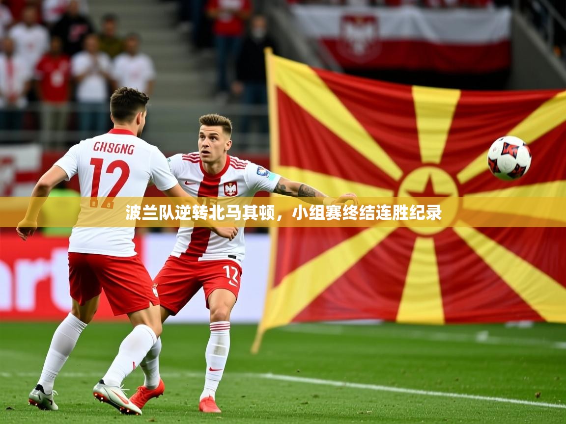 波兰队逆转北马其顿，小组赛终结连胜纪录  第1张