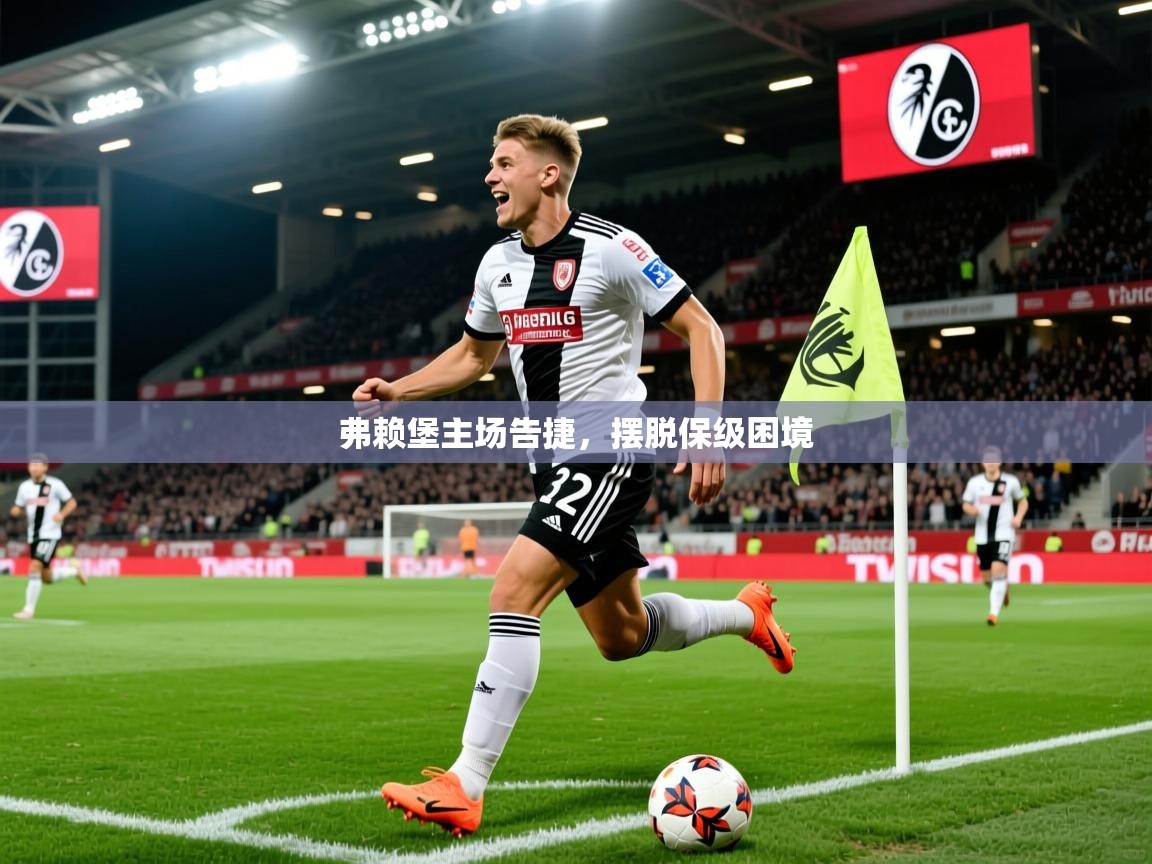 弗赖堡主场告捷,摆脱保级困境 第1张