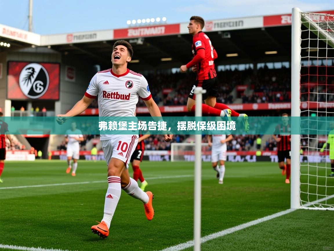 弗赖堡主场告捷,摆脱保级困境 第2张
