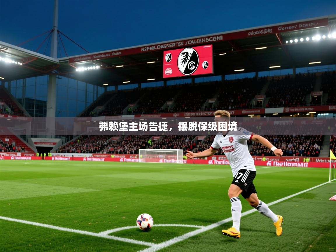 弗赖堡主场告捷,摆脱保级困境 第4张