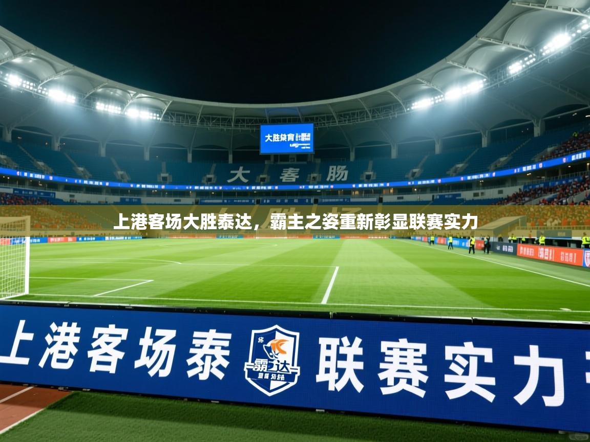 上港客场大胜泰达,霸主之姿重新彰显联赛实力 第1张