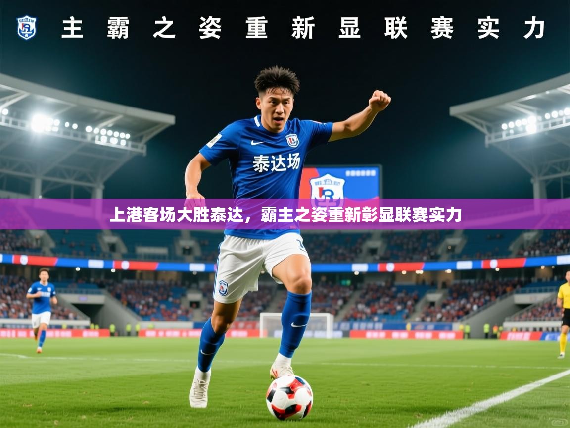 上港客场大胜泰达,霸主之姿重新彰显联赛实力 第2张