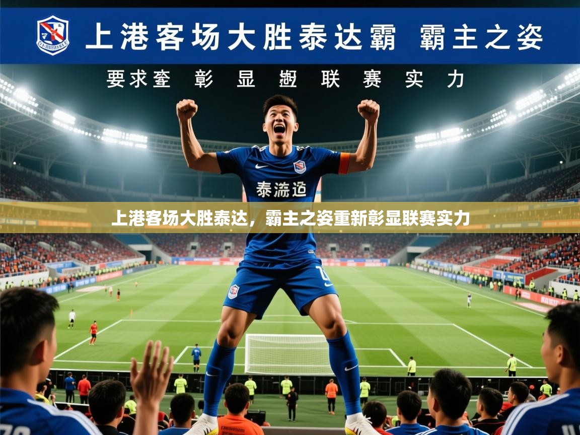 上港客场大胜泰达,霸主之姿重新彰显联赛实力 第3张