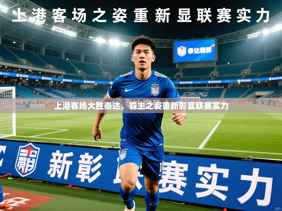 上港客场大胜泰达,霸主之姿重新彰显联赛实力 第4张