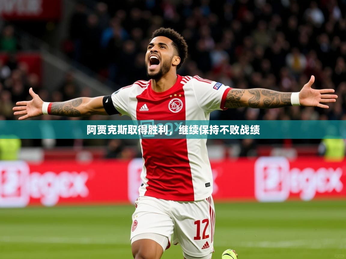 阿贾克斯取得胜利，继续保持不败战绩  第1张