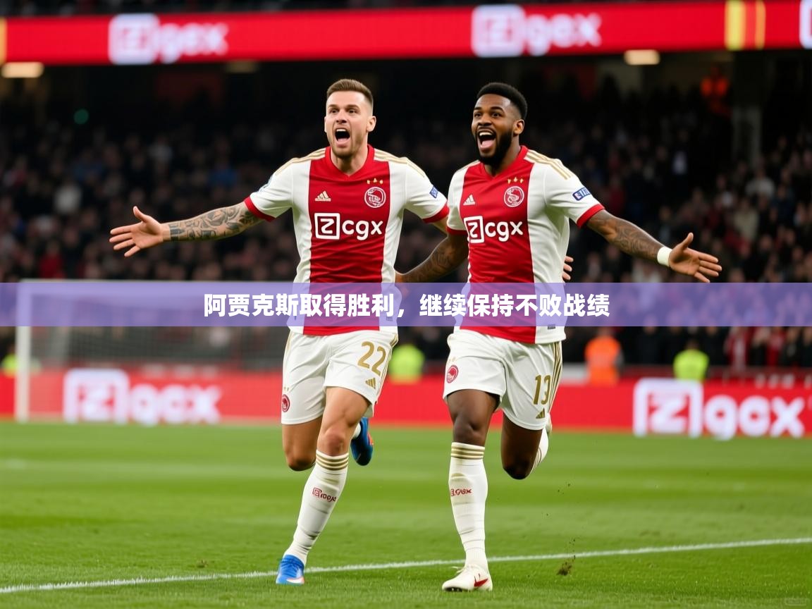 阿贾克斯取得胜利，继续保持不败战绩  第2张