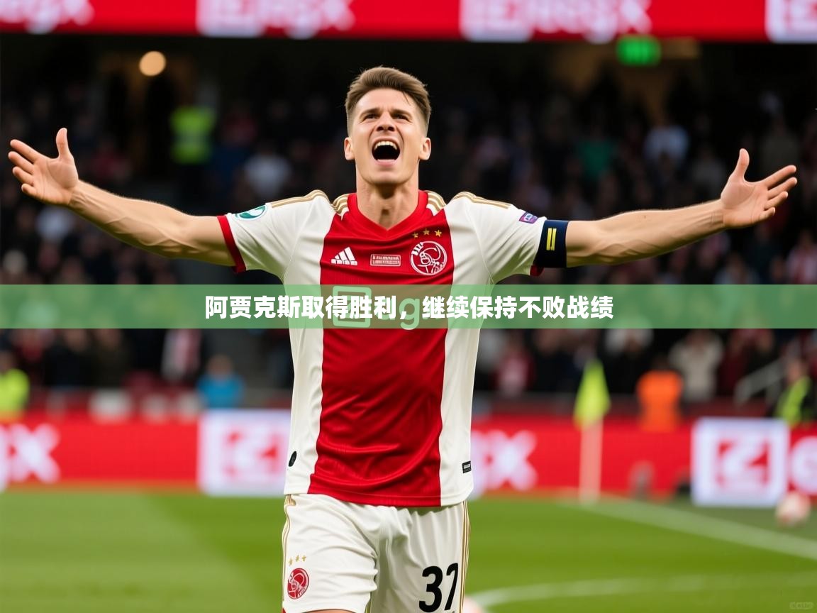 阿贾克斯取得胜利，继续保持不败战绩  第3张