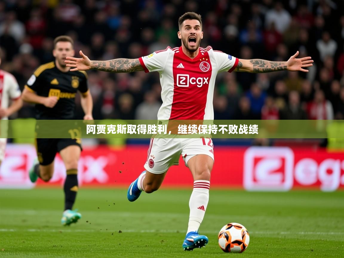 阿贾克斯取得胜利，继续保持不败战绩  第4张