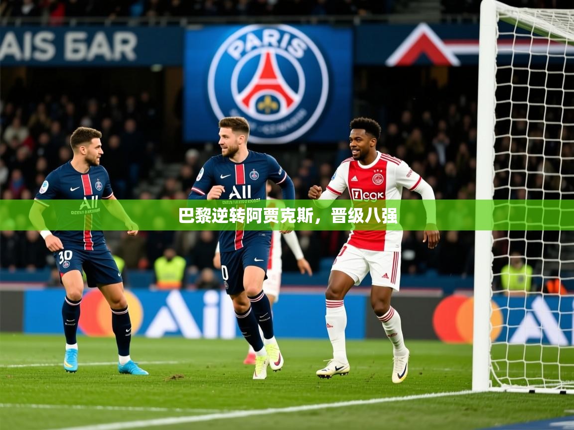 巴黎逆转阿贾克斯,晋级八强 第1张