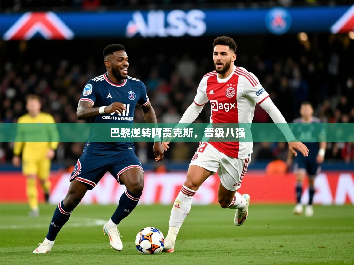 巴黎逆转阿贾克斯,晋级八强 第2张