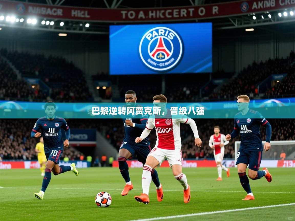 巴黎逆转阿贾克斯,晋级八强 第3张