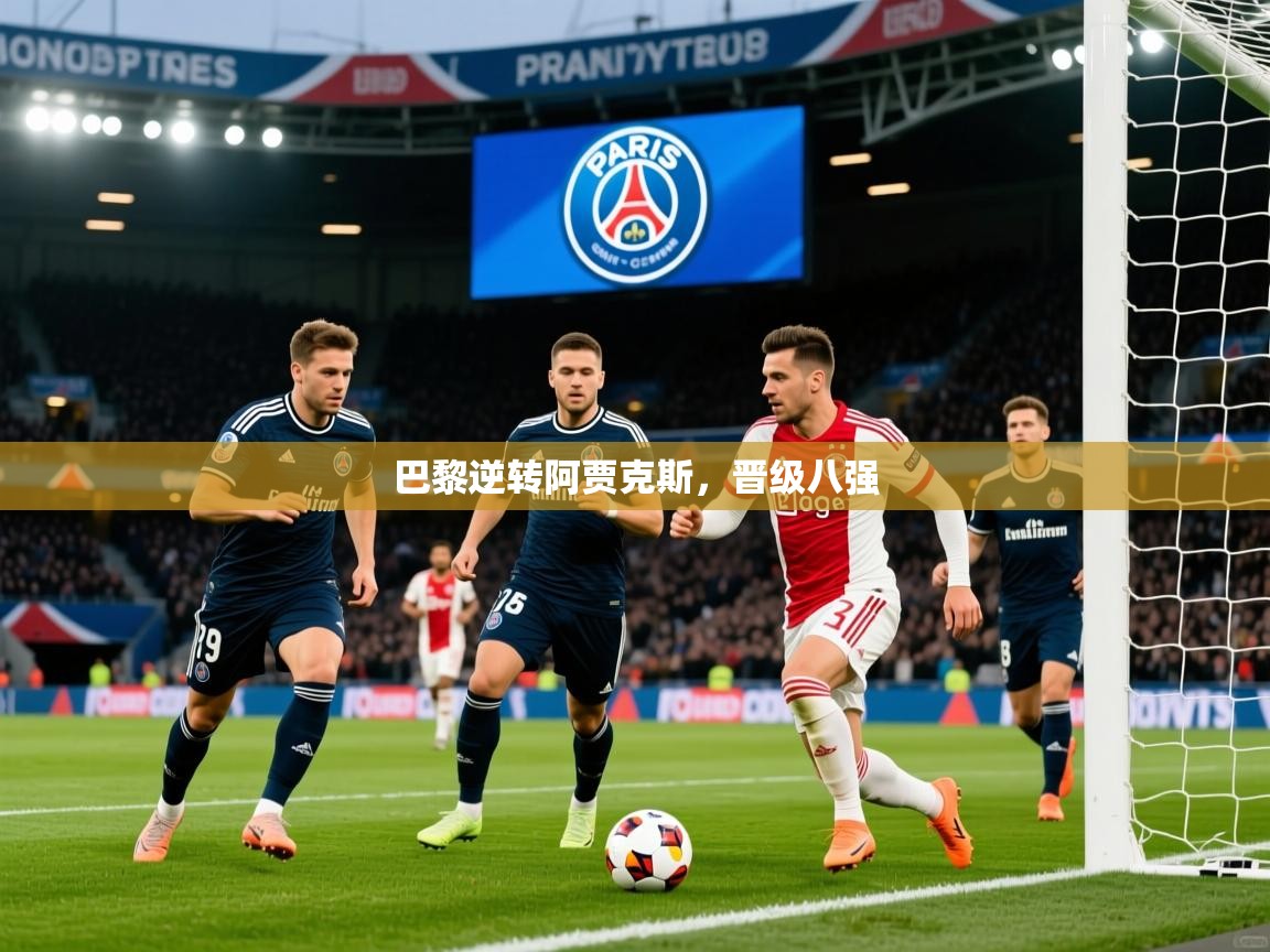 巴黎逆转阿贾克斯,晋级八强 第4张