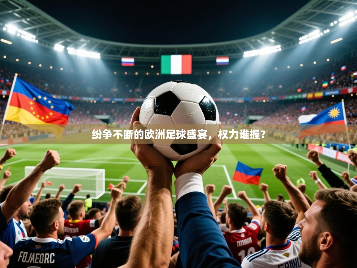 纷争不断的欧洲足球盛宴，权力谁握？  第4张