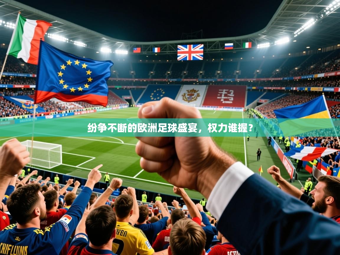 纷争不断的欧洲足球盛宴，权力谁握？  第3张