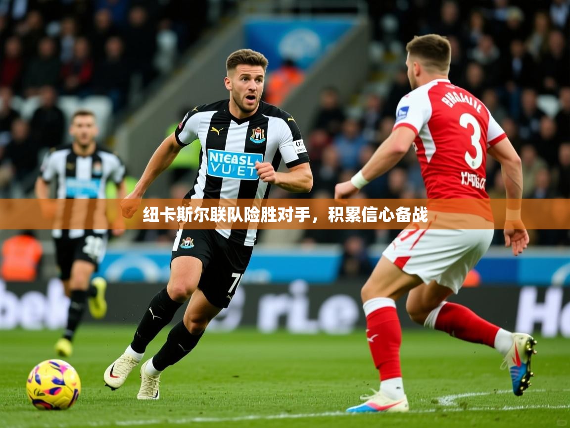 纽卡斯尔联队险胜对手，积累信心备战  第2张