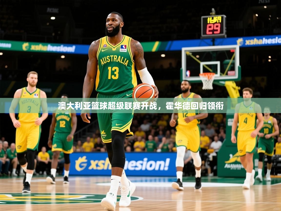 澳大利亚篮球超级联赛开战，霍华德回归领衔  第1张