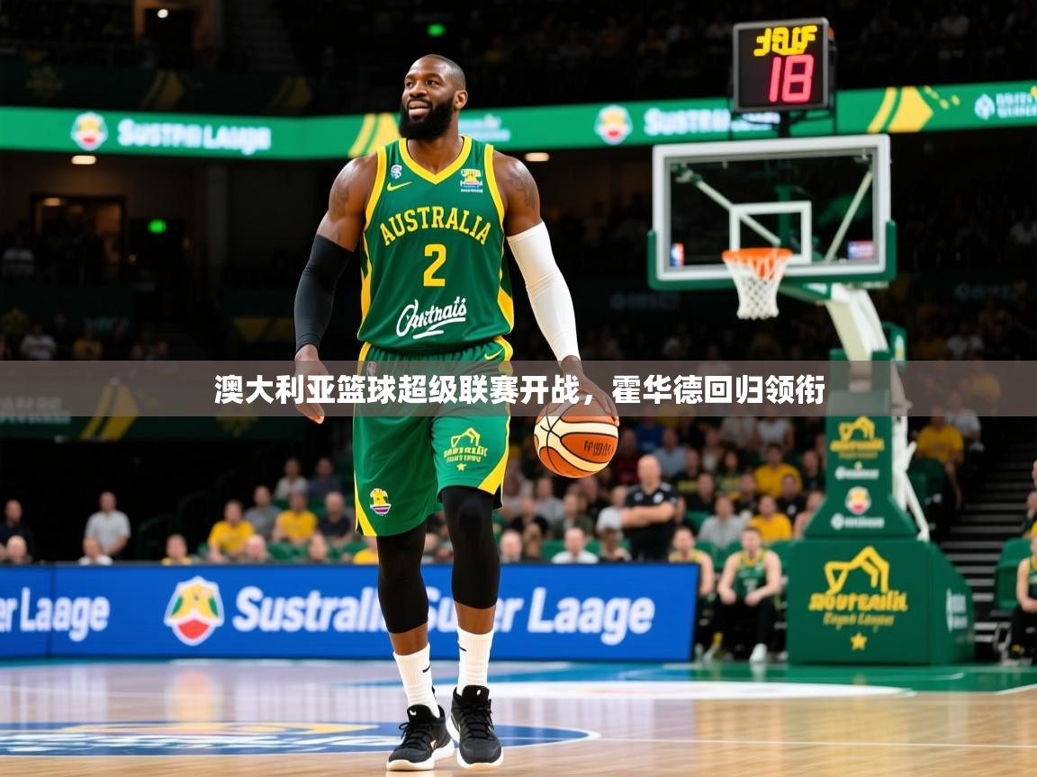 澳大利亚篮球超级联赛开战，霍华德回归领衔  第2张