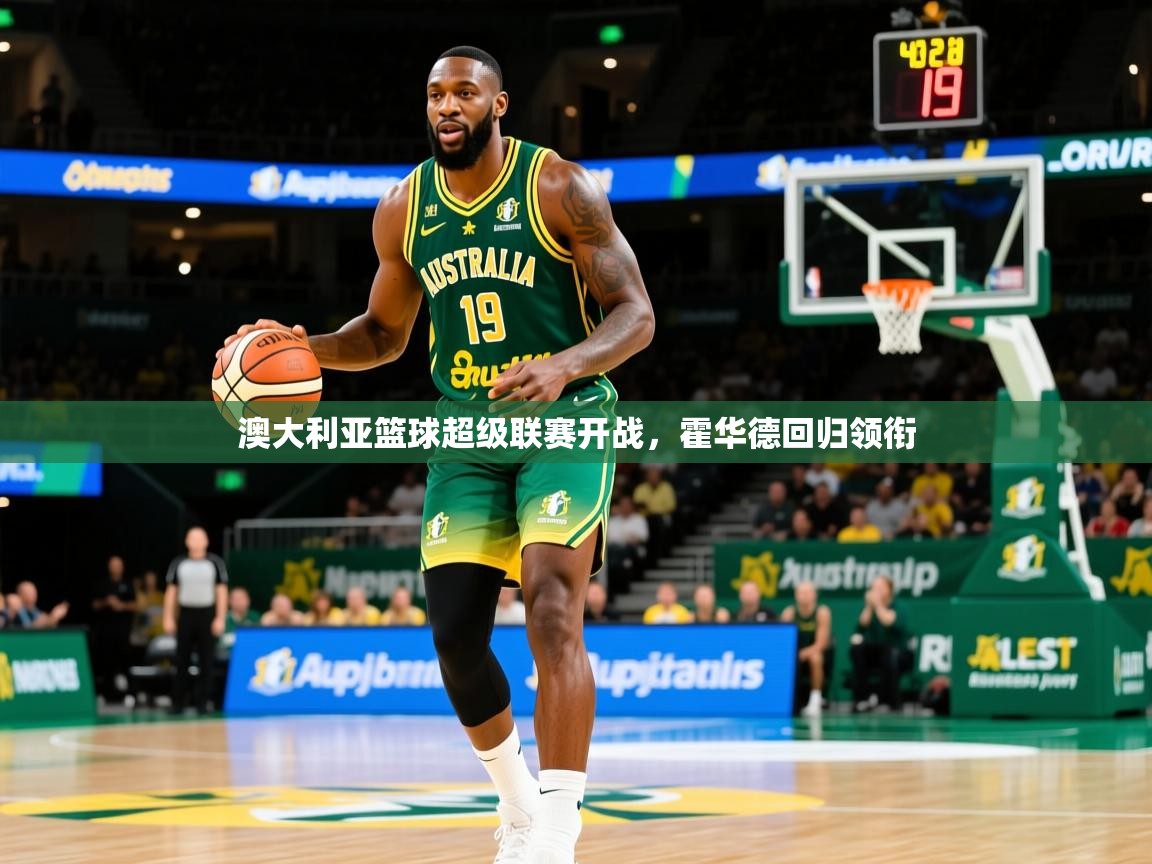 澳大利亚篮球超级联赛开战，霍华德回归领衔  第3张