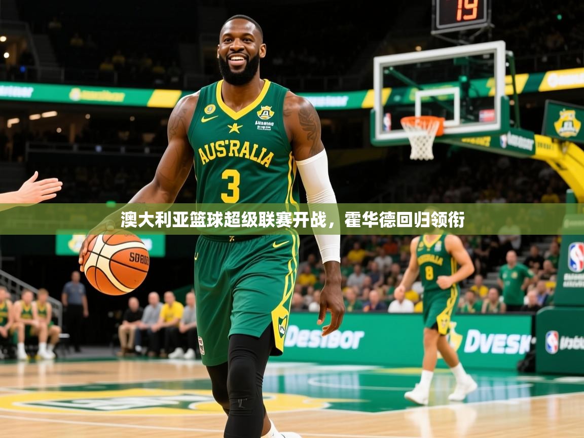 澳大利亚篮球超级联赛开战，霍华德回归领衔  第4张