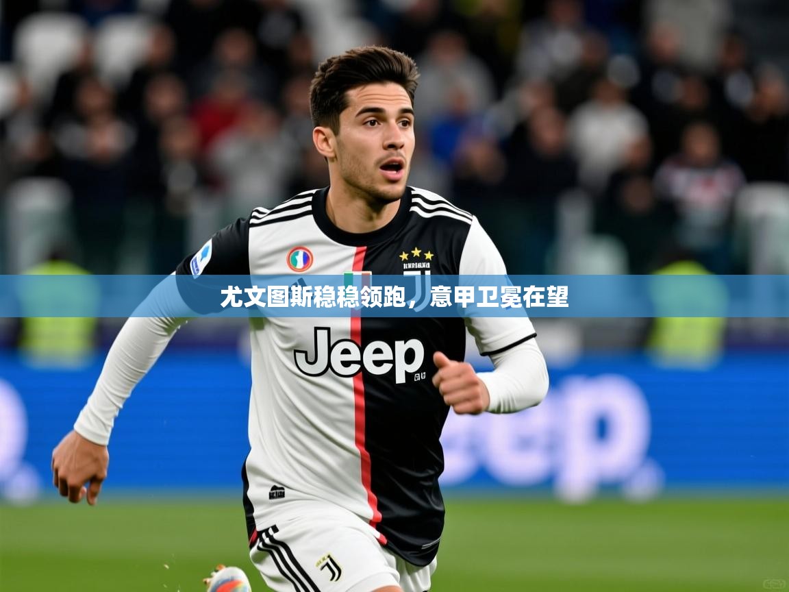 尤文图斯稳稳领跑，意甲卫冕在望  第4张