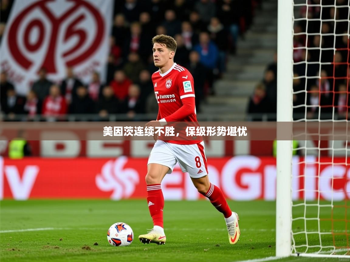 美因茨连续不胜，保级形势堪忧  第2张