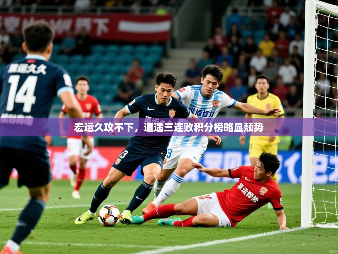 宏运久攻不下，遭遇三连败积分榜略显颓势  第2张