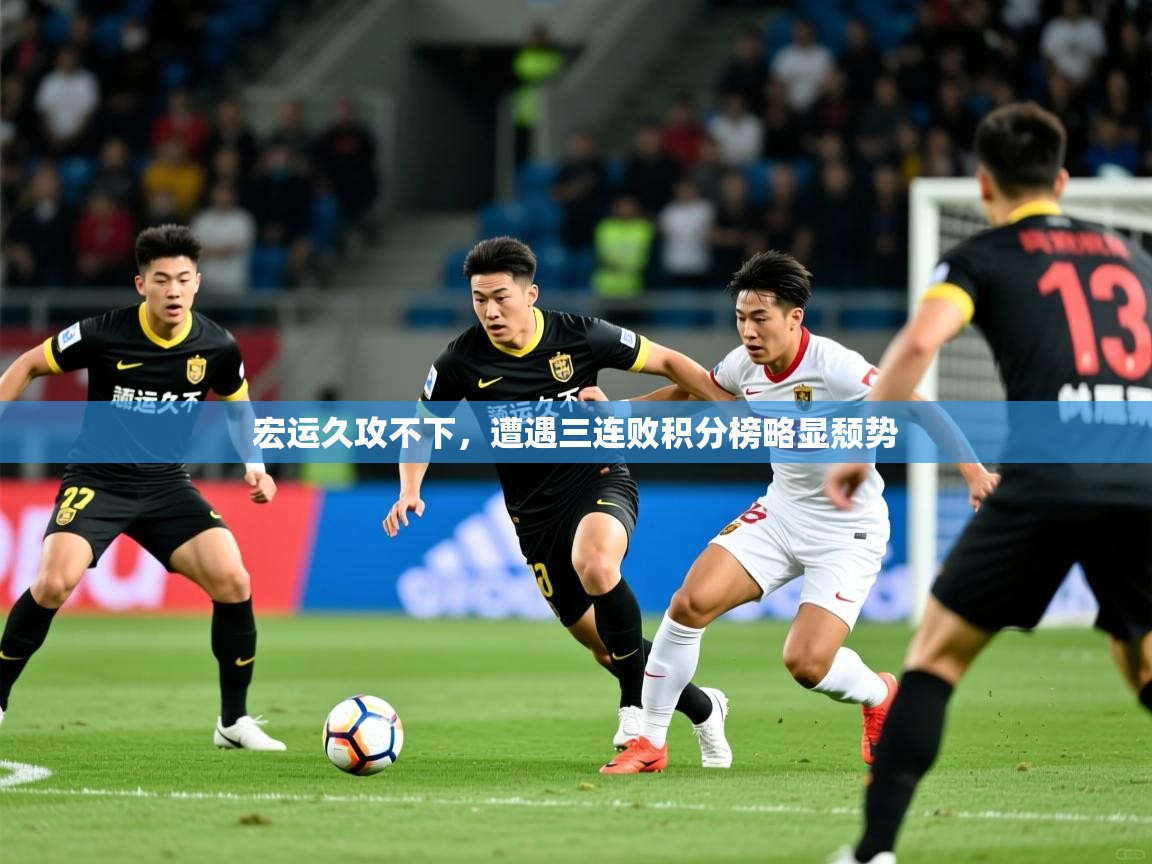 宏运久攻不下，遭遇三连败积分榜略显颓势  第4张