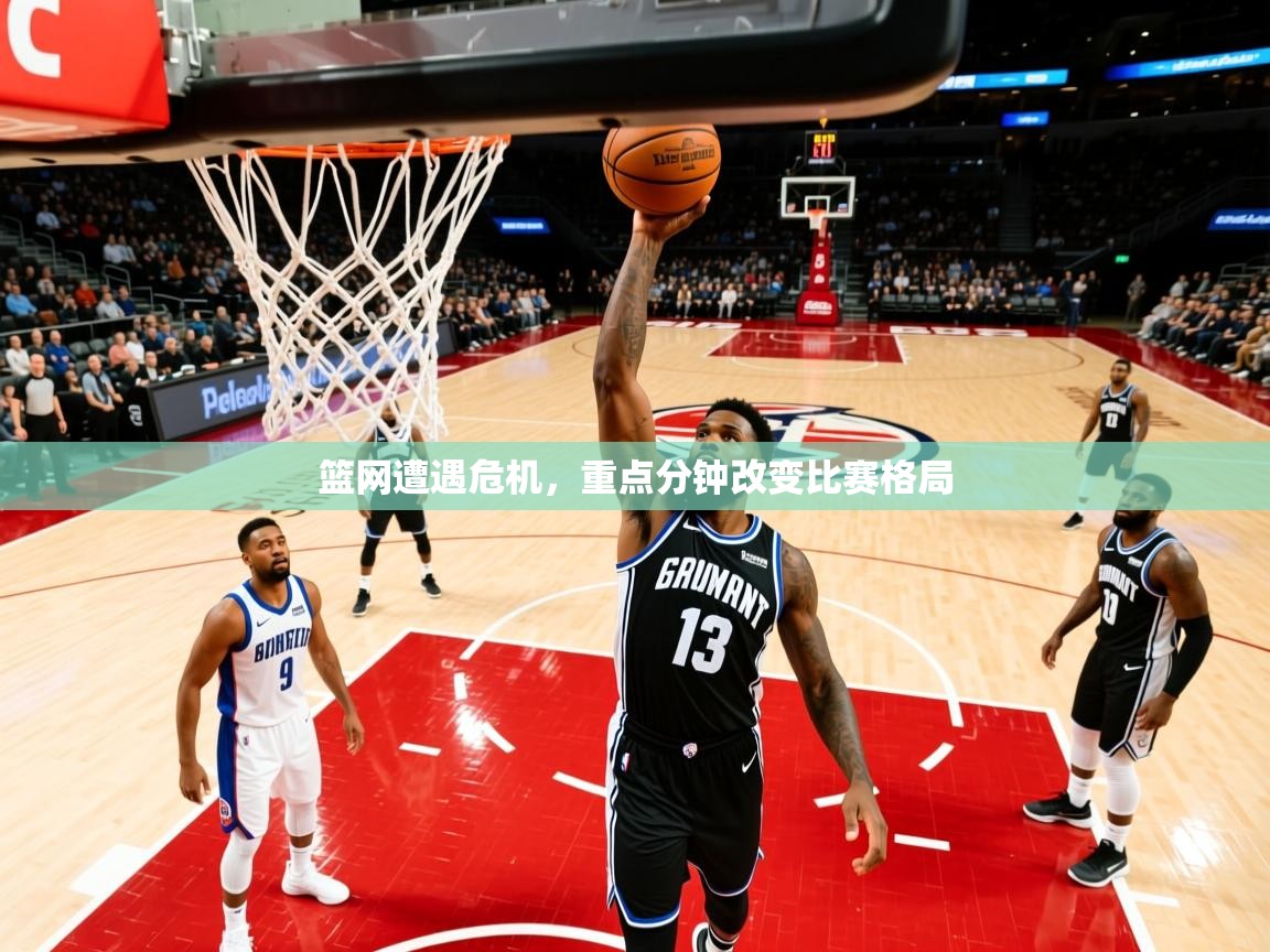 篮网遭遇危机，重点分钟改变比赛格局  第1张
