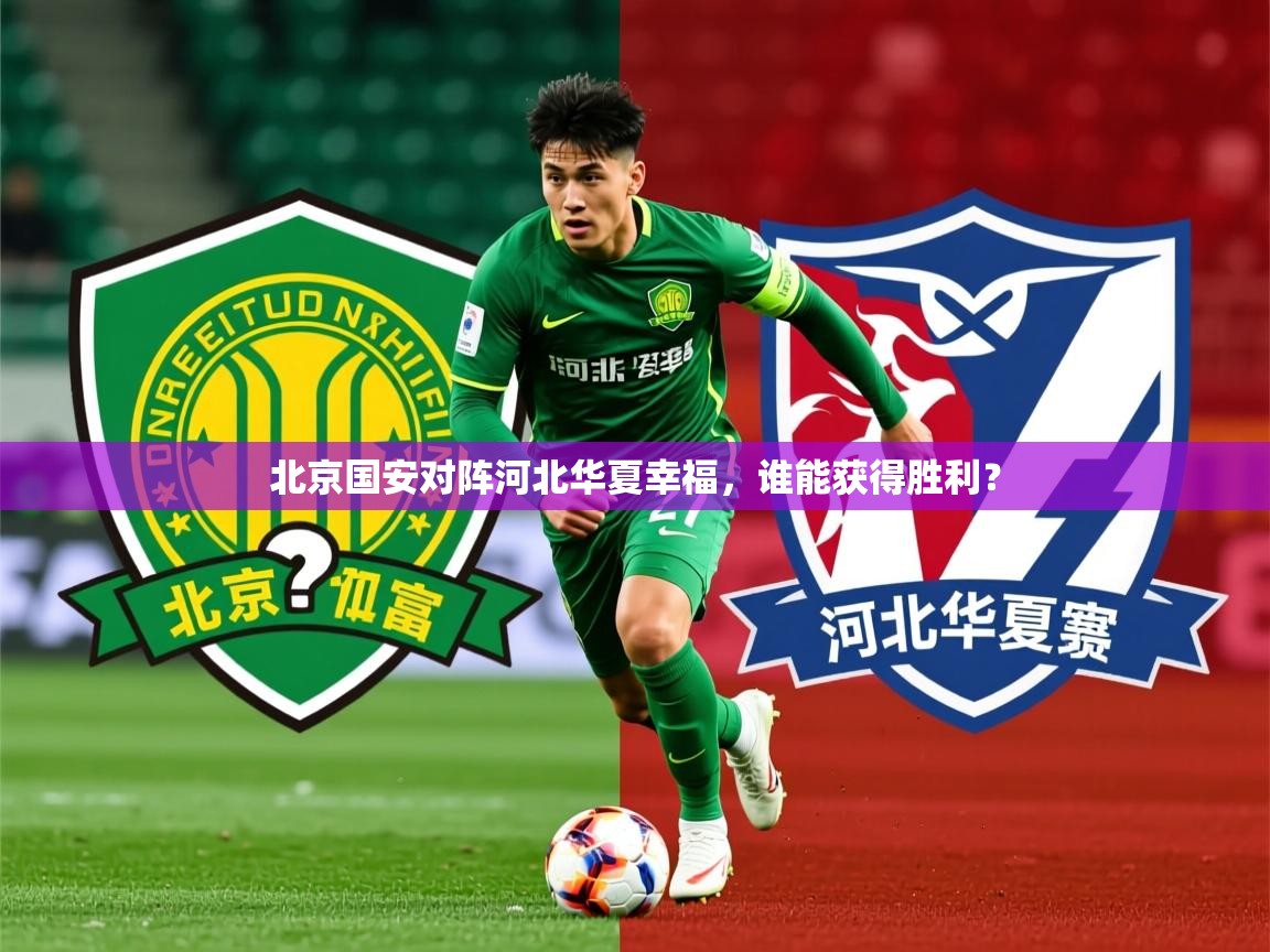 北京国安对阵河北华夏幸福,谁能获得胜利? 第1张